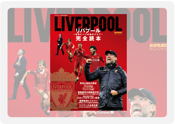 リバプール完全読本