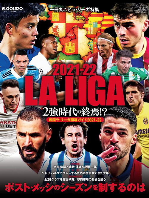 ラ・リーガ2021-2022開幕本