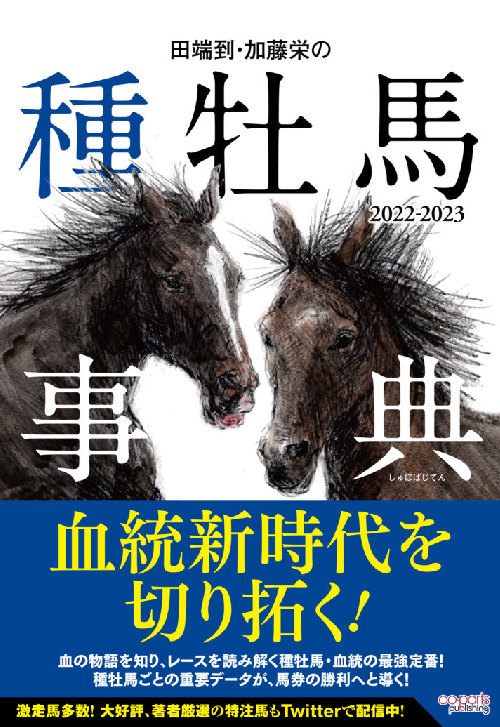 種牡馬事典2022-2023