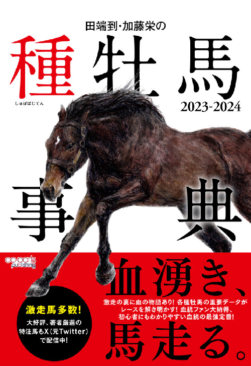 種牡馬事典2023-2024