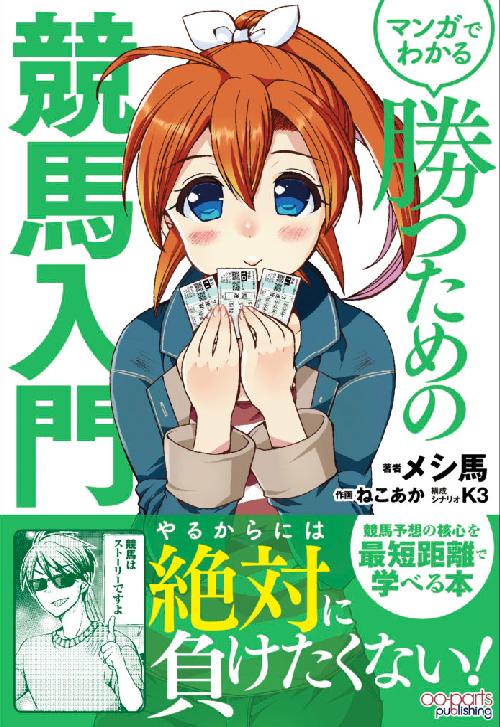 勝つための競馬入門